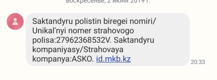 СМС с номером страхового договора